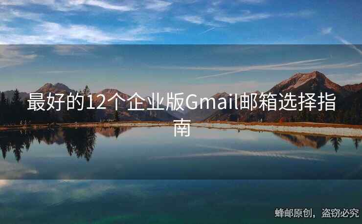 最好的12个企业版Gmail邮箱选择指南