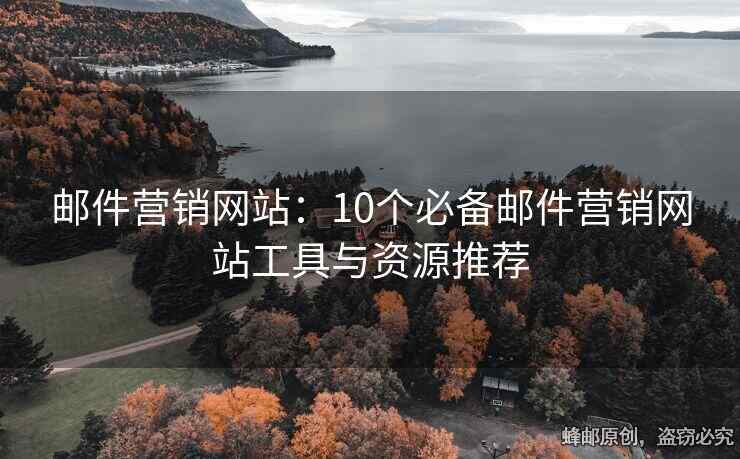 邮件营销网站：10个必备邮件营销网站工具与资源推荐