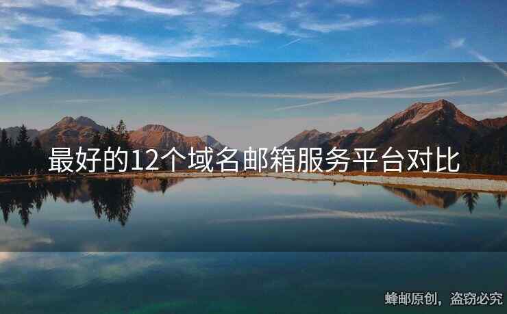 最好的12个域名邮箱服务平台对比