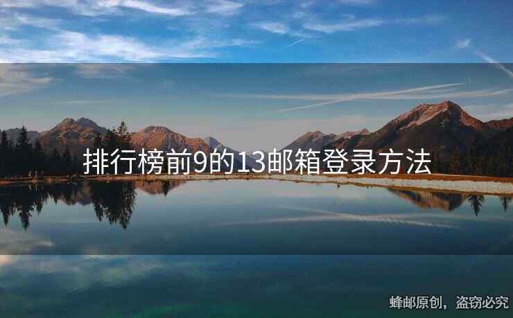 排行榜前9的13邮箱登录方法