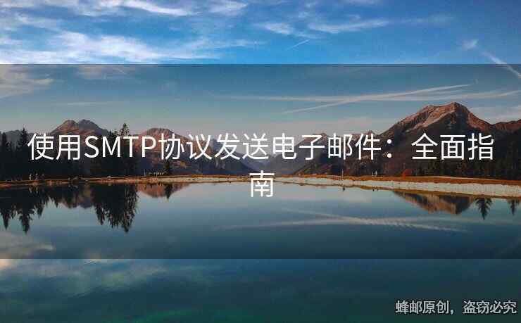 使用SMTP协议发送电子邮件：全面指南