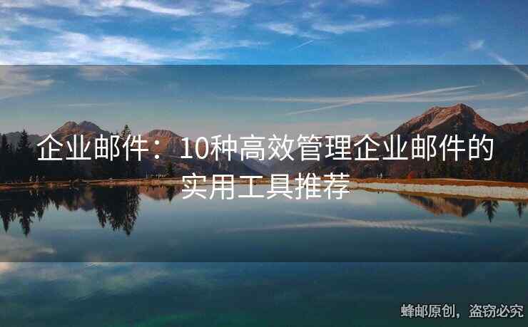 企业邮件：10种高效管理企业邮件的实用工具推荐