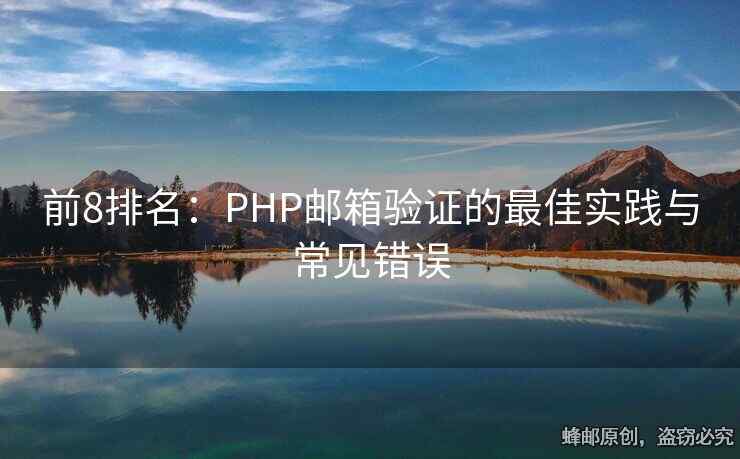 前8排名：PHP邮箱验证的最佳实践与常见错误