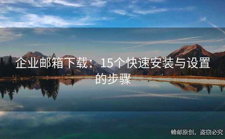 企业邮箱下载：15个快速安装与设置的步骤