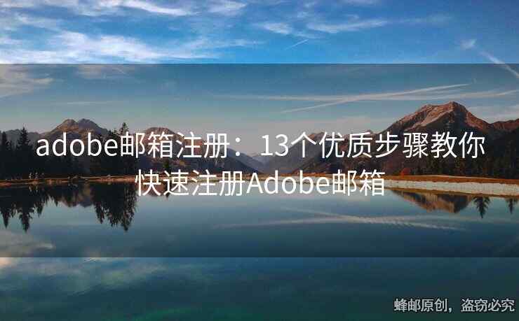 adobe邮箱注册：13个优质步骤教你快速注册Adobe邮箱
