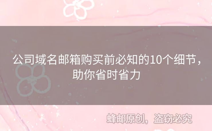 公司域名邮箱购买前必知的10个细节，助你省时省力