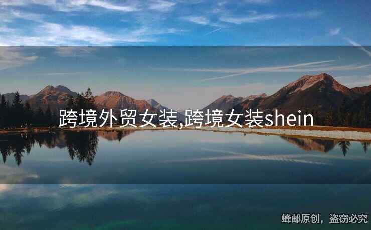 跨境外贸女装,跨境女装shein