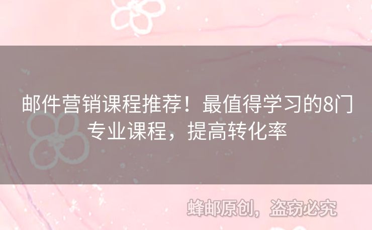 邮件营销课程推荐！最值得学习的8门专业课程，提高转化率