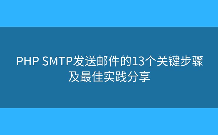 PHP SMTP发送邮件的13个关键步骤及最佳实践分享