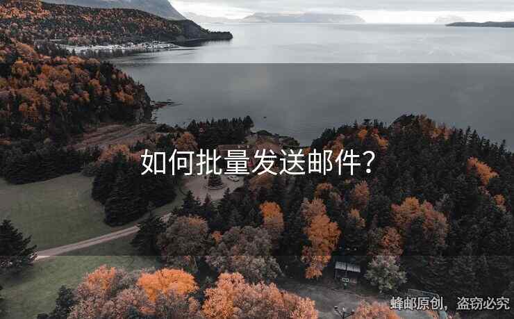 如何批量发送邮件？