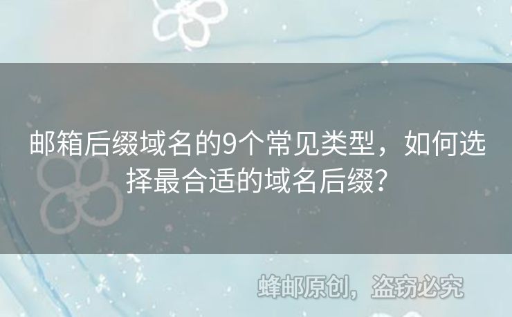 邮箱后缀域名的9个常见类型，如何选择最合适的域名后缀？