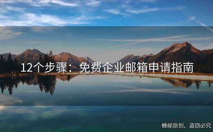 12个步骤：免费企业邮箱申请指南