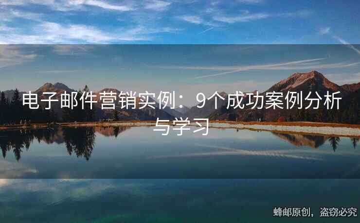 电子邮件营销实例：9个成功案例分析与学习