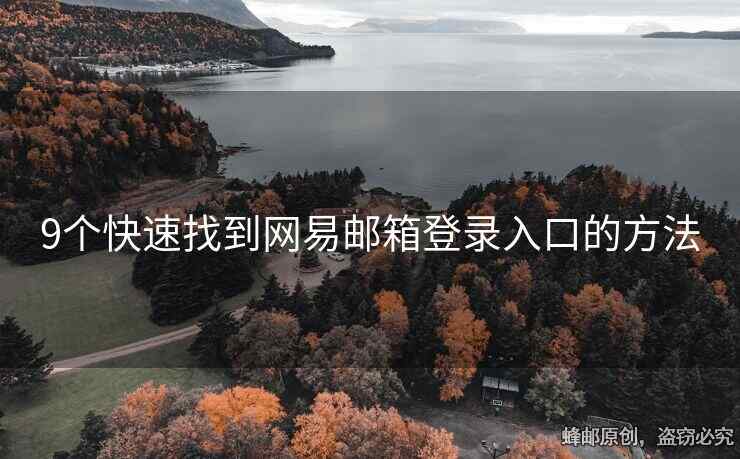9个快速找到网易邮箱登录入口的方法