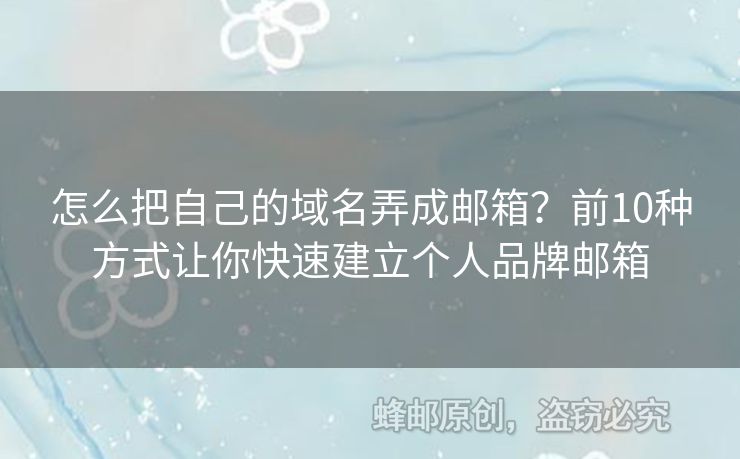 怎么把自己的域名弄成邮箱？前10种方式让你快速建立个人品牌邮箱