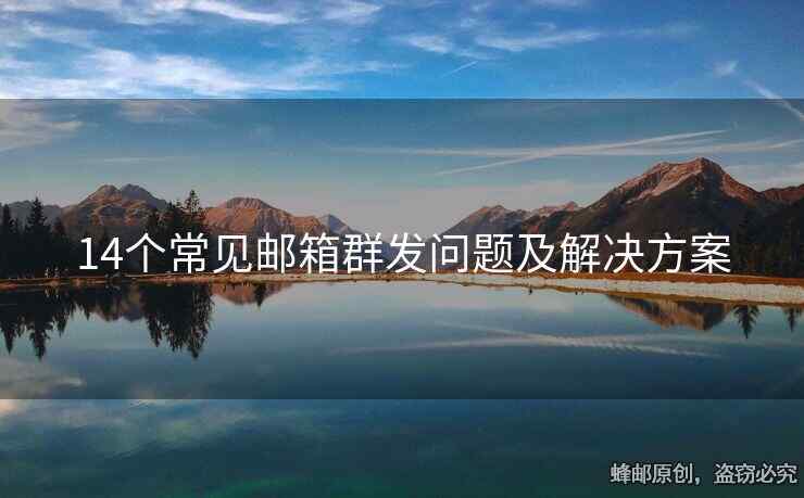 14个常见邮箱群发问题及解决方案