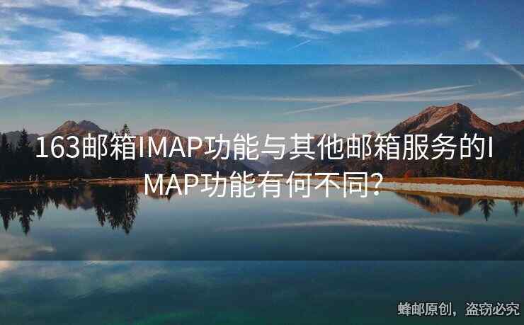 163邮箱IMAP功能与其他邮箱服务的IMAP功能有何不同？