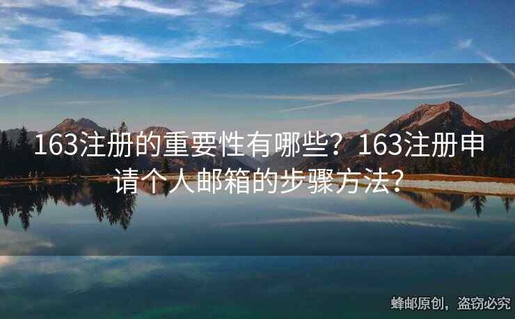 163注册的重要性有哪些？163注册申请个人邮箱的步骤方法？