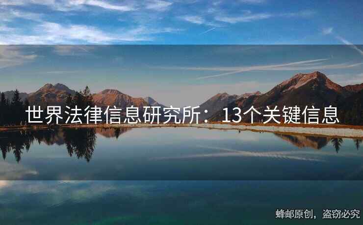 世界法律信息研究所：13个关键信息