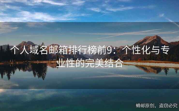 个人域名邮箱排行榜前9：个性化与专业性的完美结合