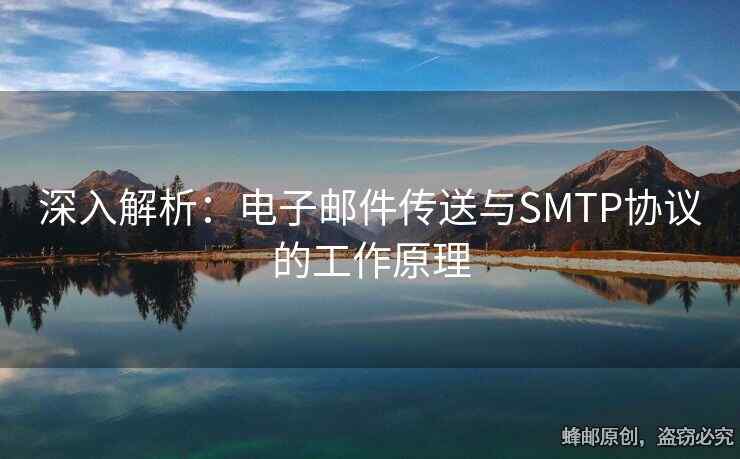 深入解析：电子邮件传送与SMTP协议的工作原理