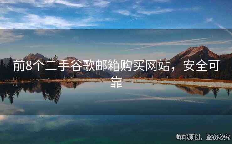 前8个二手谷歌邮箱购买网站，安全可靠