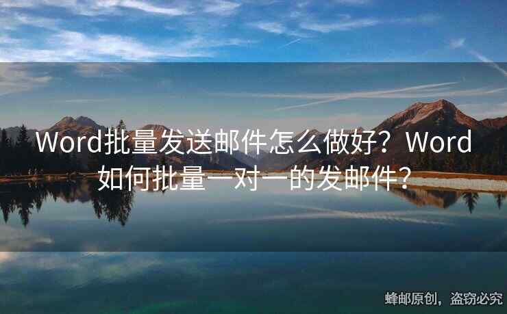 Word批量发送邮件怎么做好？Word如何批量一对一的发邮件？