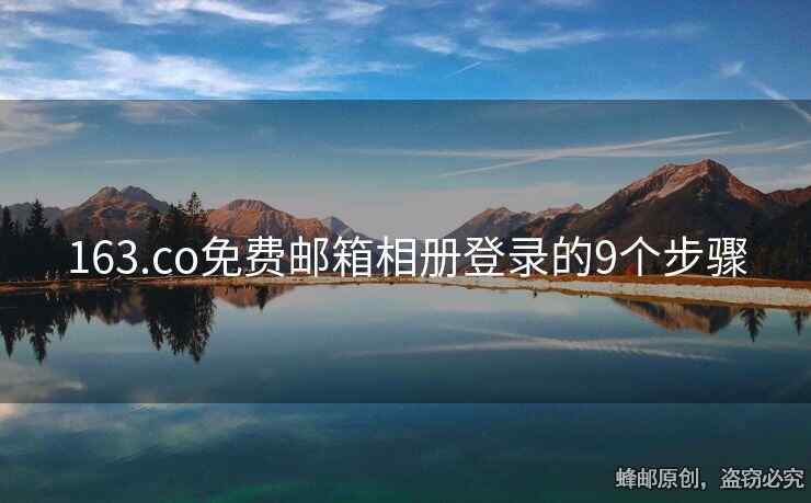 163.co免费邮箱相册登录的9个步骤