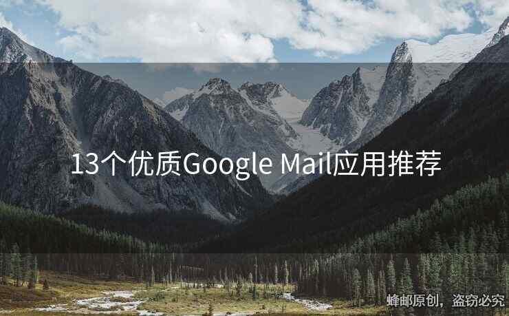 13个优质Google Mail应用推荐