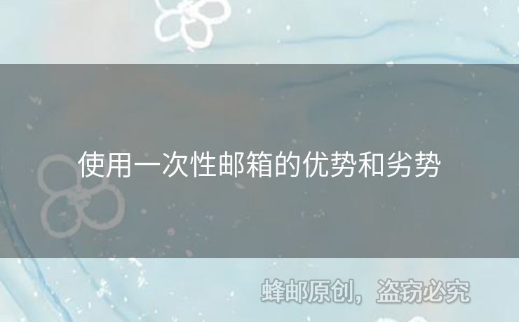 使用一次性邮箱的优势和劣势