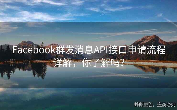 Facebook群发消息API接口申请流程详解，你了解吗？