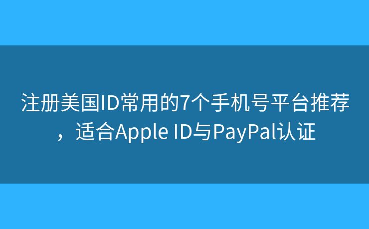 注册美国ID常用的7个手机号平台推荐，适合Apple ID与PayPal认证