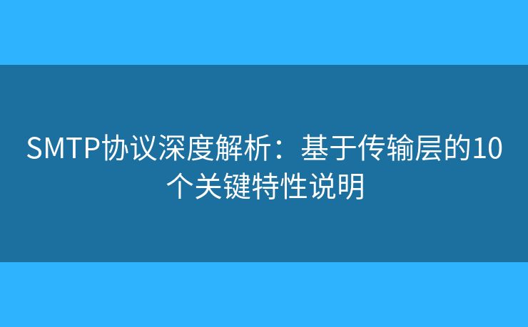 SMTP协议深度解析：基于传输层的10个关键特性说明