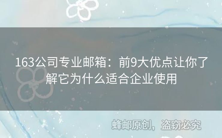 163公司专业邮箱：前9大优点让你了解它为什么适合企业使用