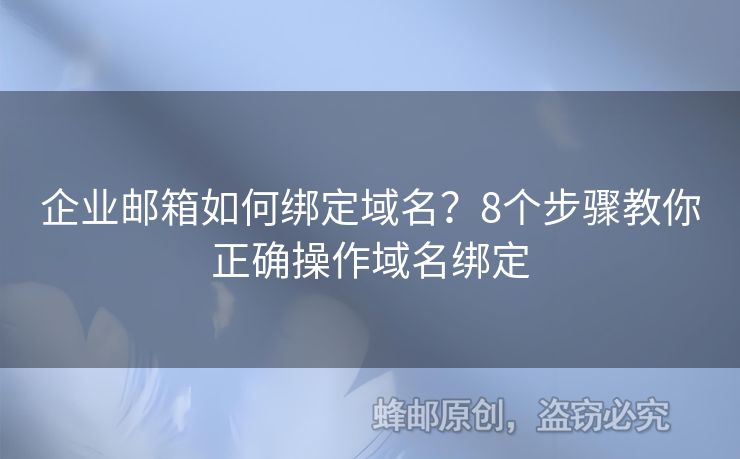 企业邮箱如何绑定域名？8个步骤教你正确操作域名绑定