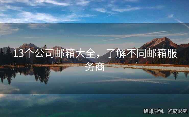 13个公司邮箱大全，了解不同邮箱服务商