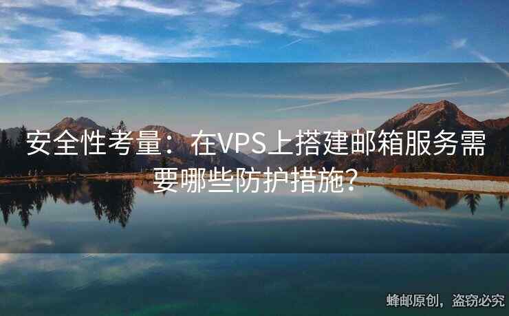安全性考量：在VPS上搭建邮箱服务需要哪些防护措施？