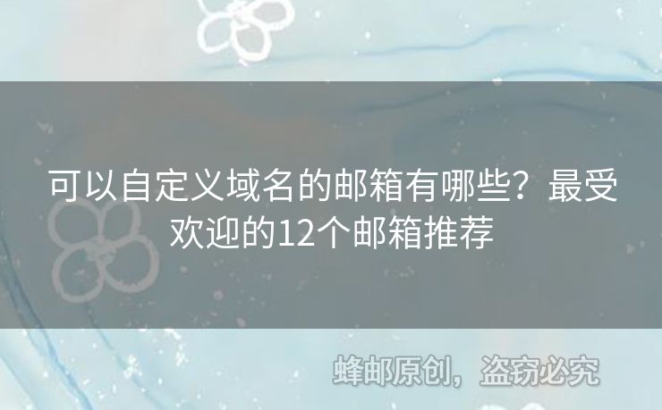 可以自定义域名的邮箱有哪些？最受欢迎的12个邮箱推荐