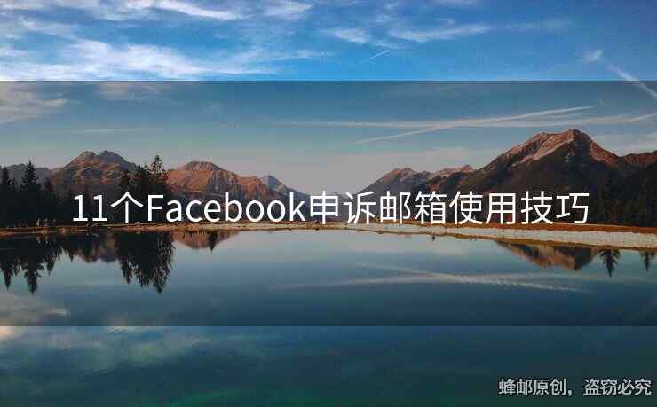 11个Facebook申诉邮箱使用技巧