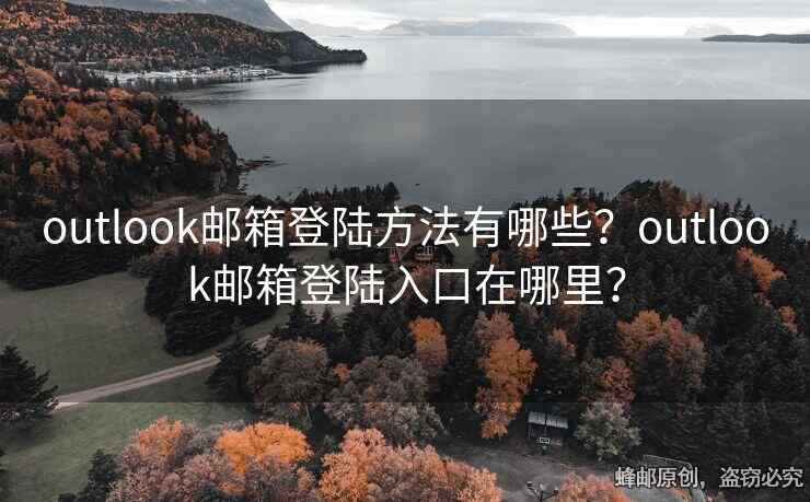 outlook邮箱登陆方法有哪些？outlook邮箱登陆入口在哪里？