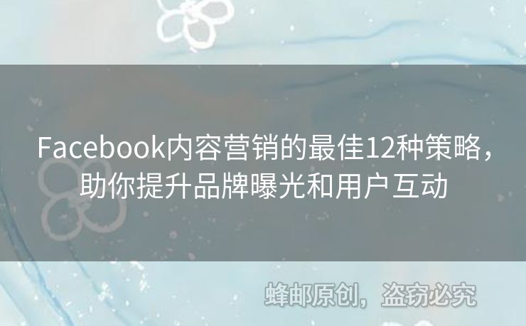 Facebook内容营销的最佳12种策略，助你提升品牌曝光和用户互动