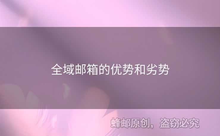 全域邮箱的优势和劣势