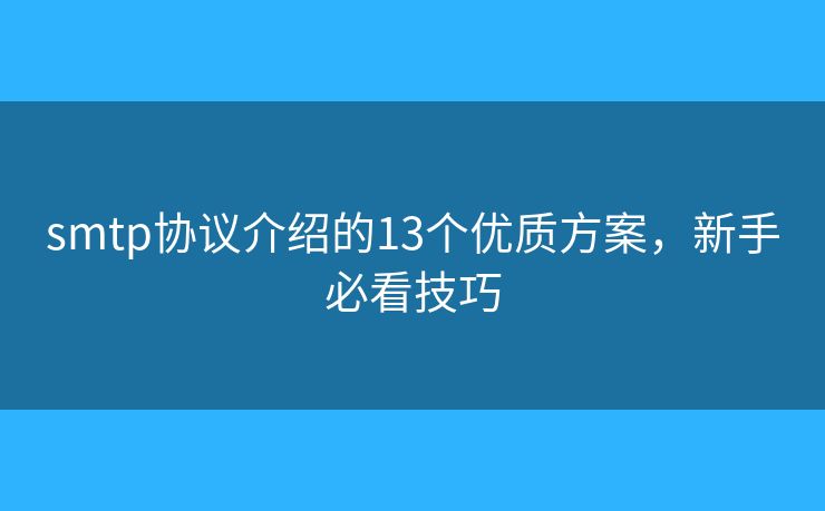 smtp协议介绍的13个优质方案，新手必看技巧