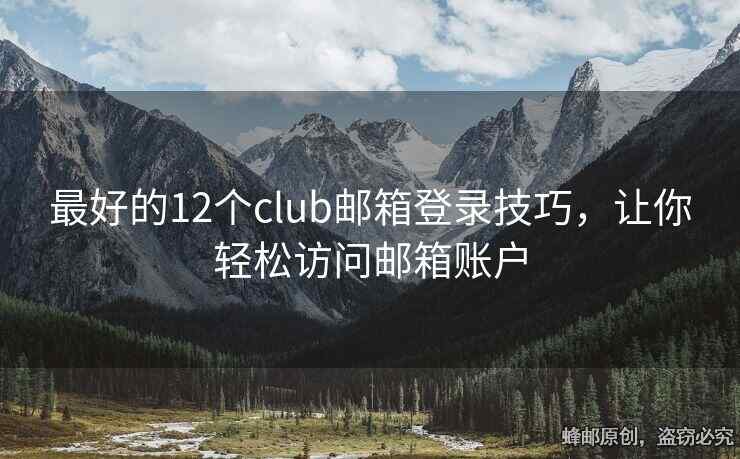 最好的12个club邮箱登录技巧，让你轻松访问邮箱账户