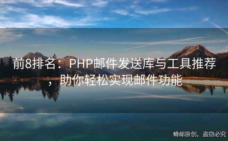 前8排名：PHP邮件发送库与工具推荐，助你轻松实现邮件功能