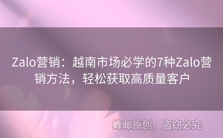 Zalo营销：越南市场必学的7种Zalo营销方法，轻松获取高质量客户