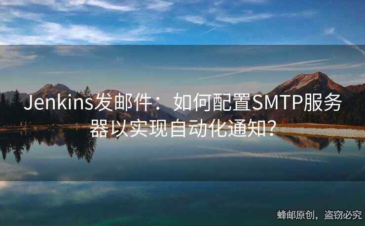 Jenkins发邮件：如何配置SMTP服务器以实现自动化通知？