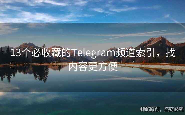 13个必收藏的Telegram频道索引，找内容更方便