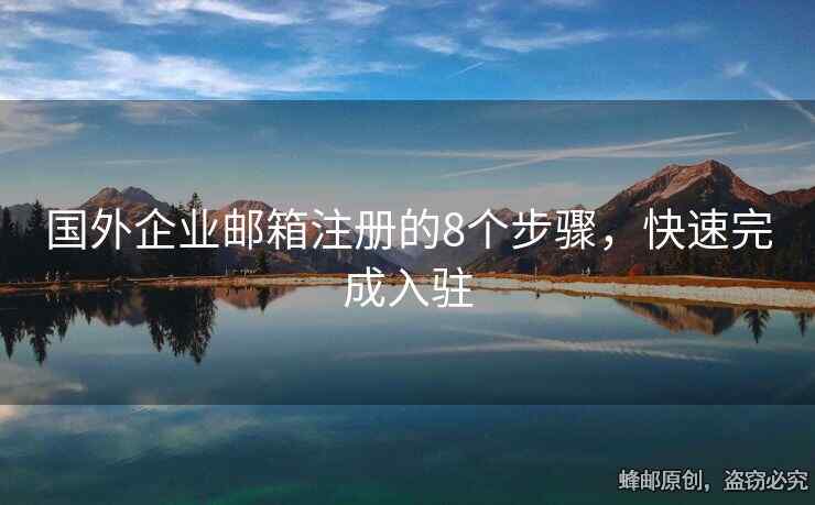 国外企业邮箱注册的8个步骤，快速完成入驻