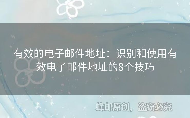 有效的电子邮件地址：识别和使用有效电子邮件地址的8个技巧